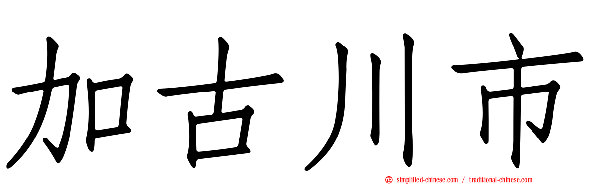 加古川市