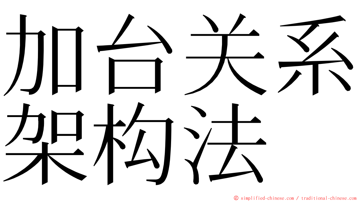 加台关系架构法 ming font