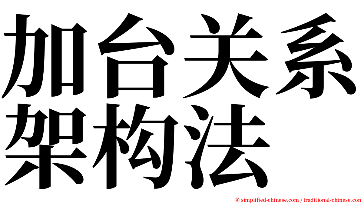 加台关系架构法 serif font