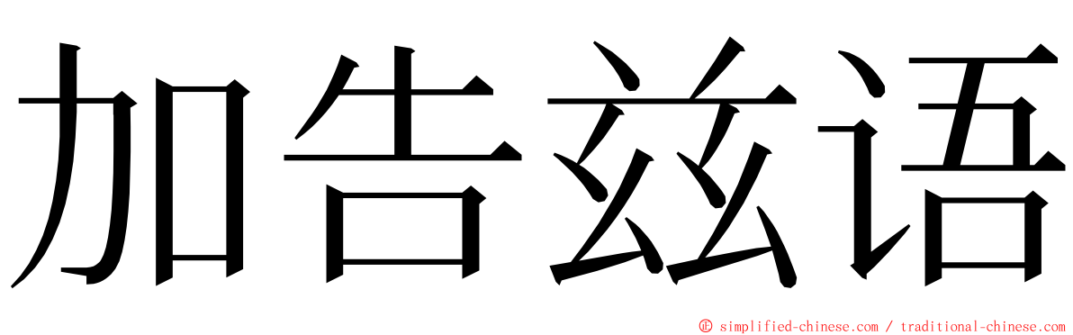 加告兹语 ming font