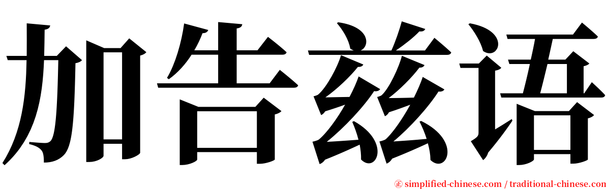 加告兹语 serif font