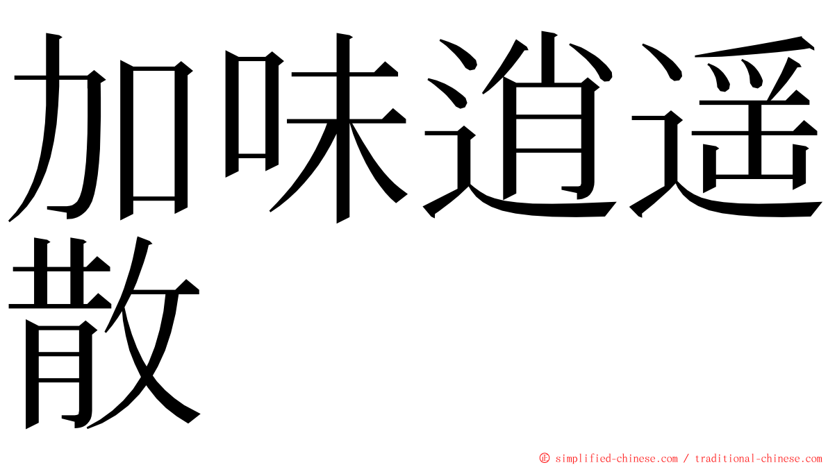 加味逍遥散 ming font