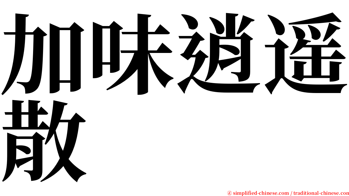 加味逍遥散 serif font