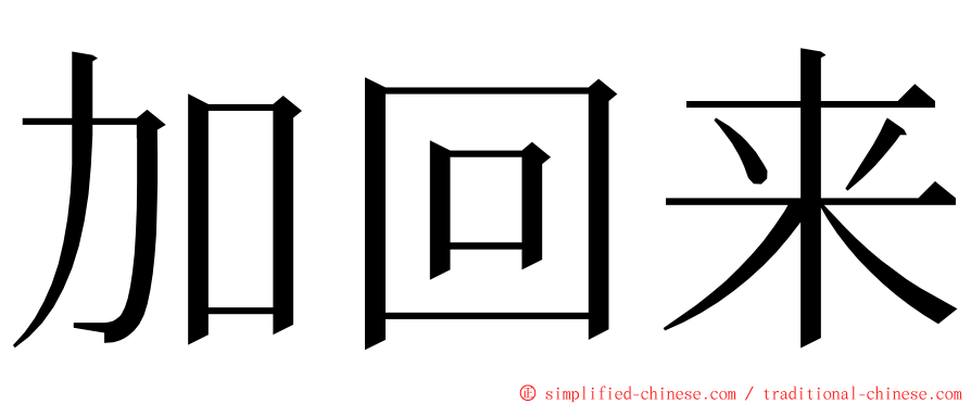 加回来 ming font