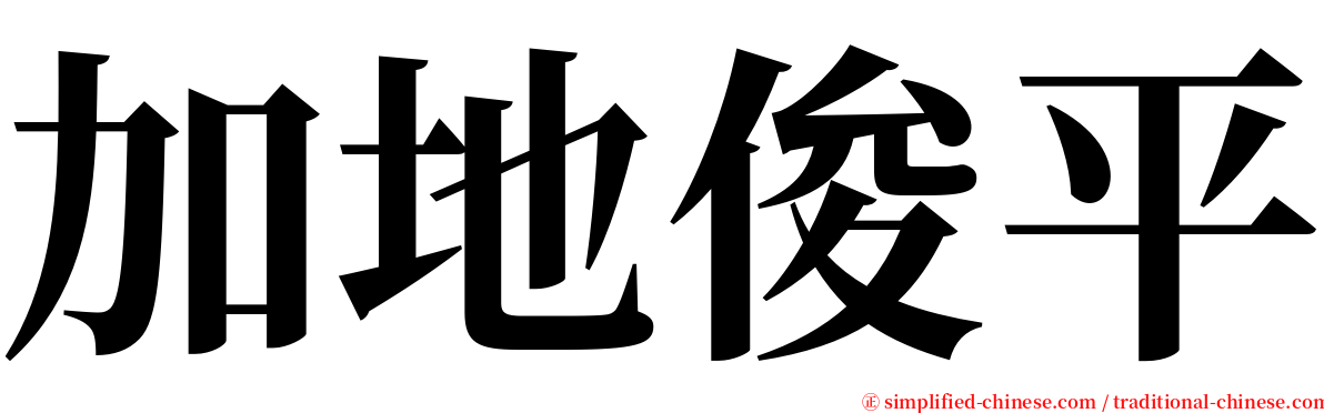 加地俊平 serif font