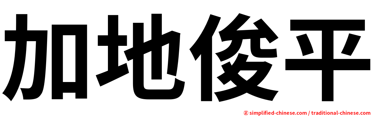 加地俊平