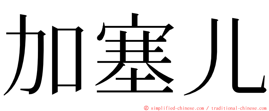 加塞儿 ming font