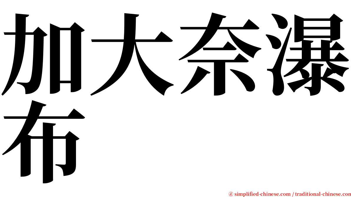 加大奈瀑布 serif font