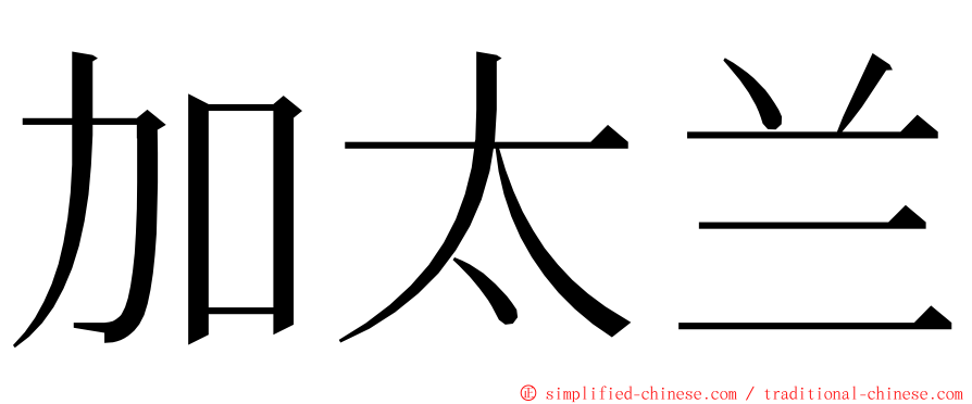 加太兰 ming font