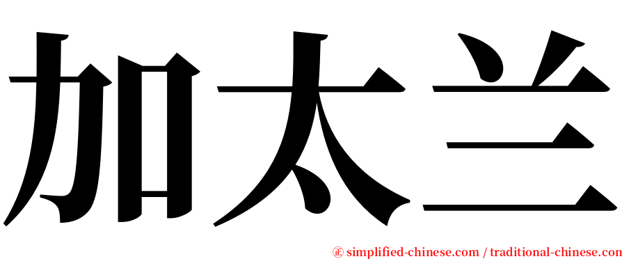 加太兰 serif font