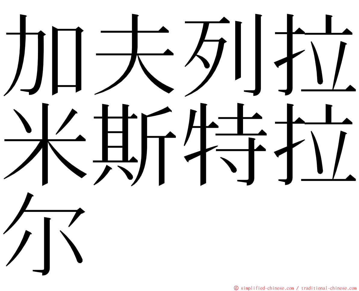 加夫列拉米斯特拉尔 ming font