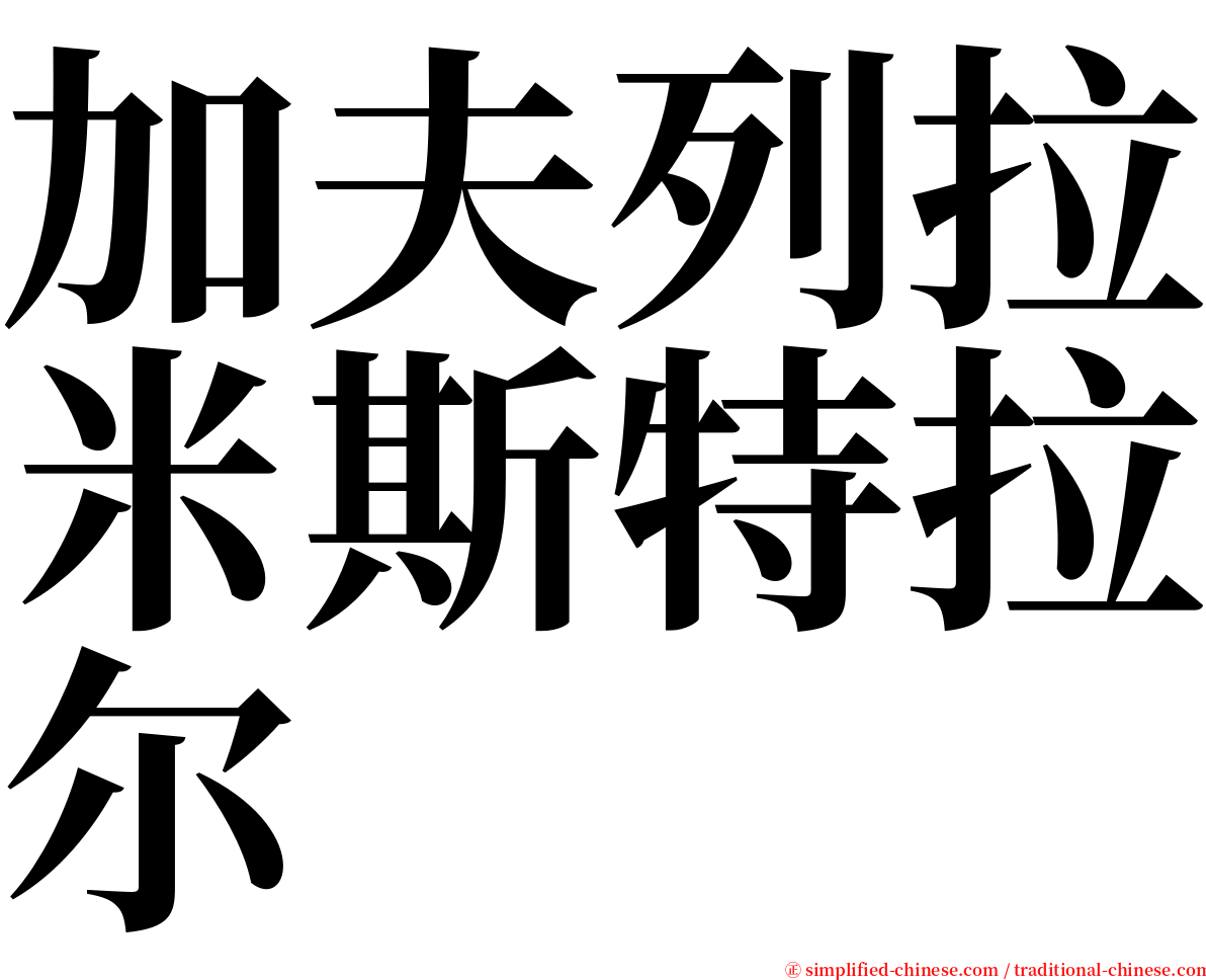 加夫列拉米斯特拉尔 serif font