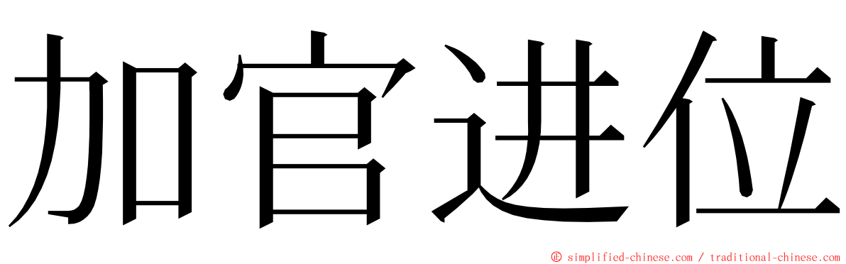 加官进位 ming font