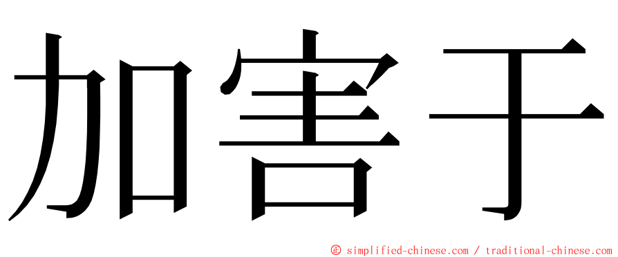 加害于 ming font