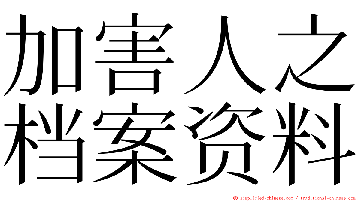 加害人之档案资料 ming font