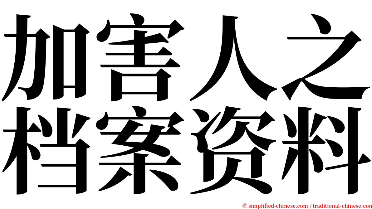 加害人之档案资料 serif font