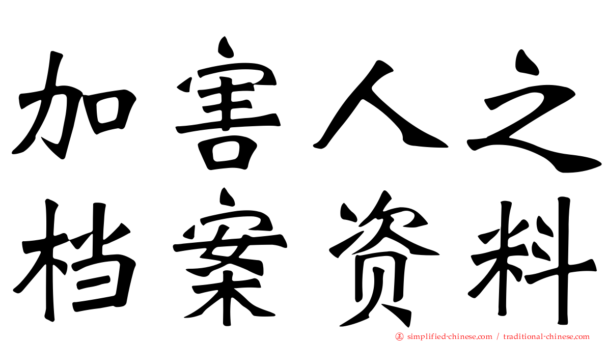 加害人之档案资料