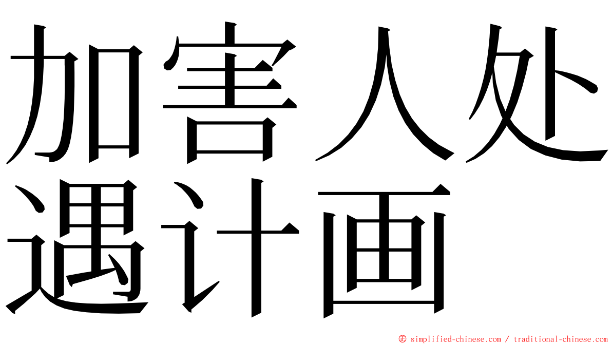 加害人处遇计画 ming font