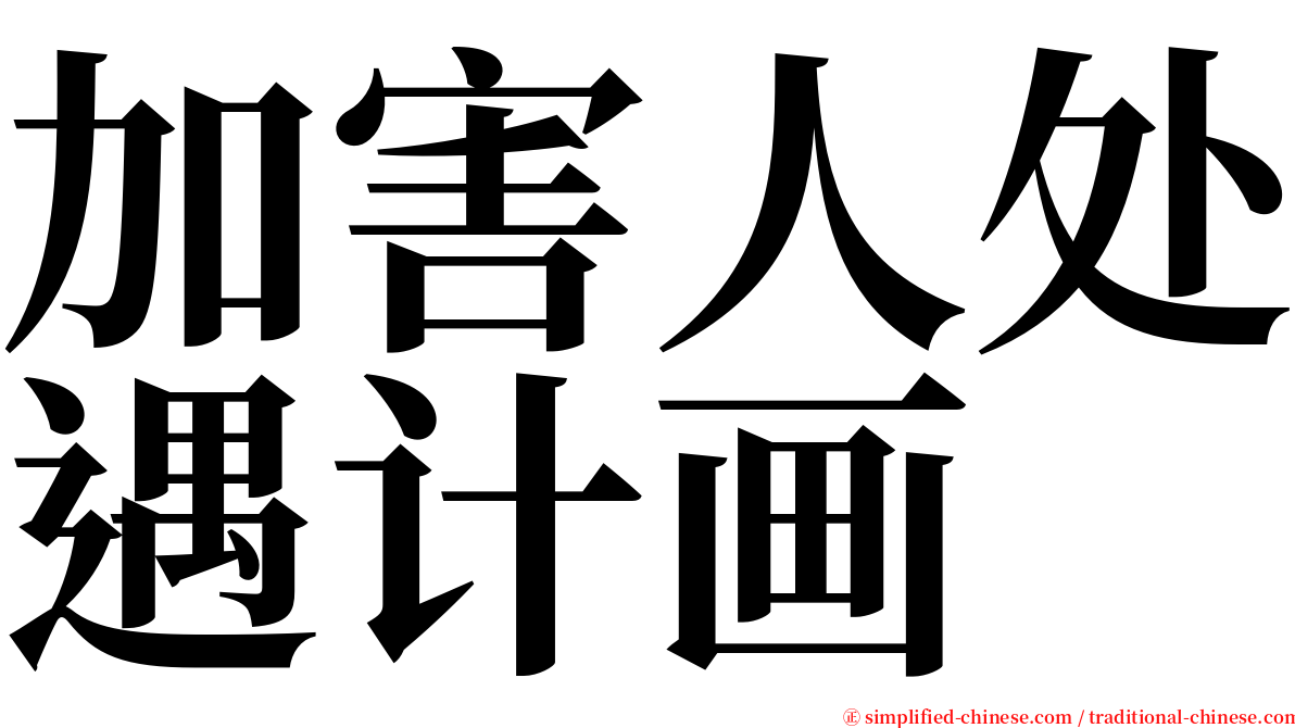 加害人处遇计画 serif font