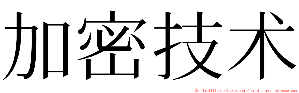 加密技术 ming font