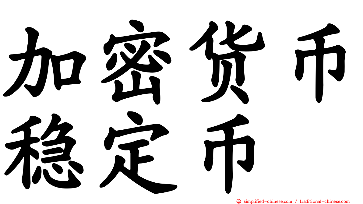 加密货币稳定币