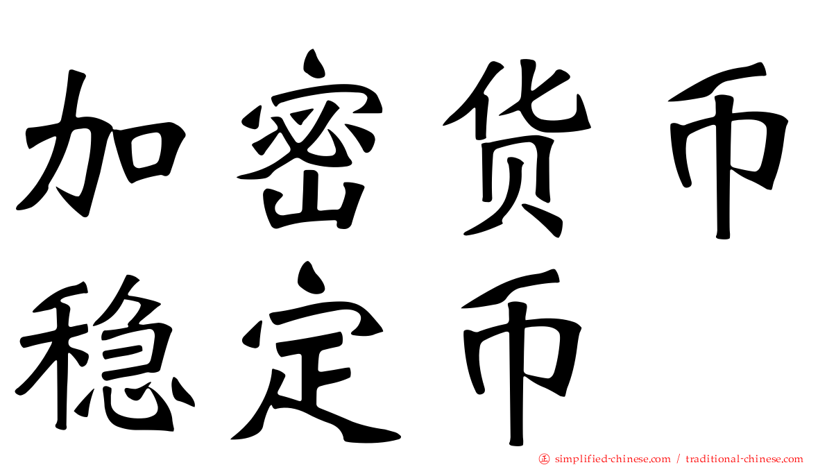 加密货币稳定币
