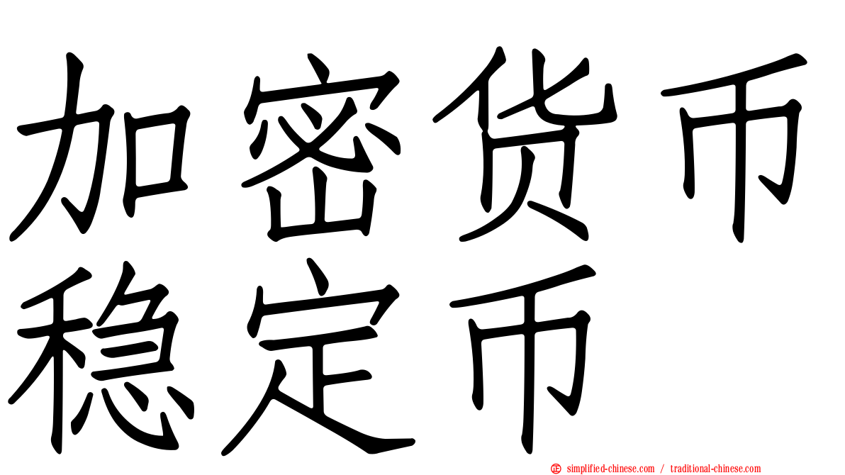 加密货币稳定币