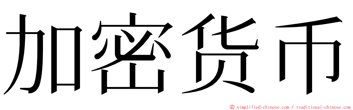 加密货币 ming font