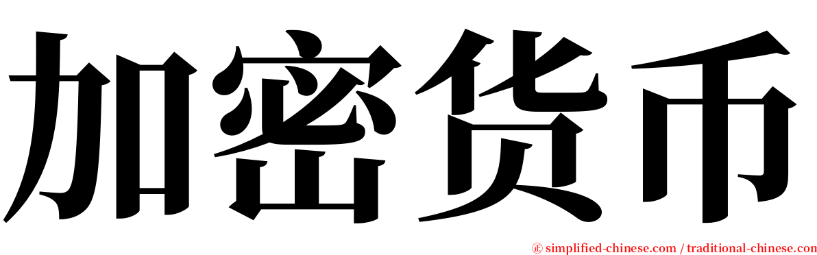 加密货币 serif font