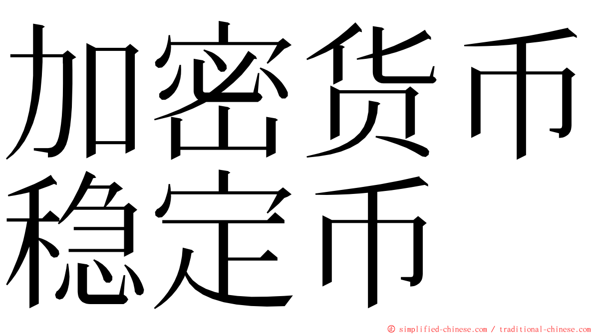 加密货币稳定币 ming font
