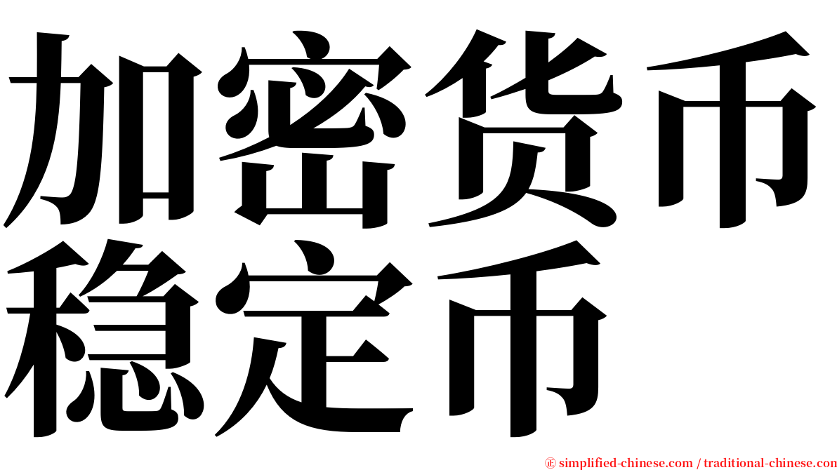 加密货币稳定币 serif font