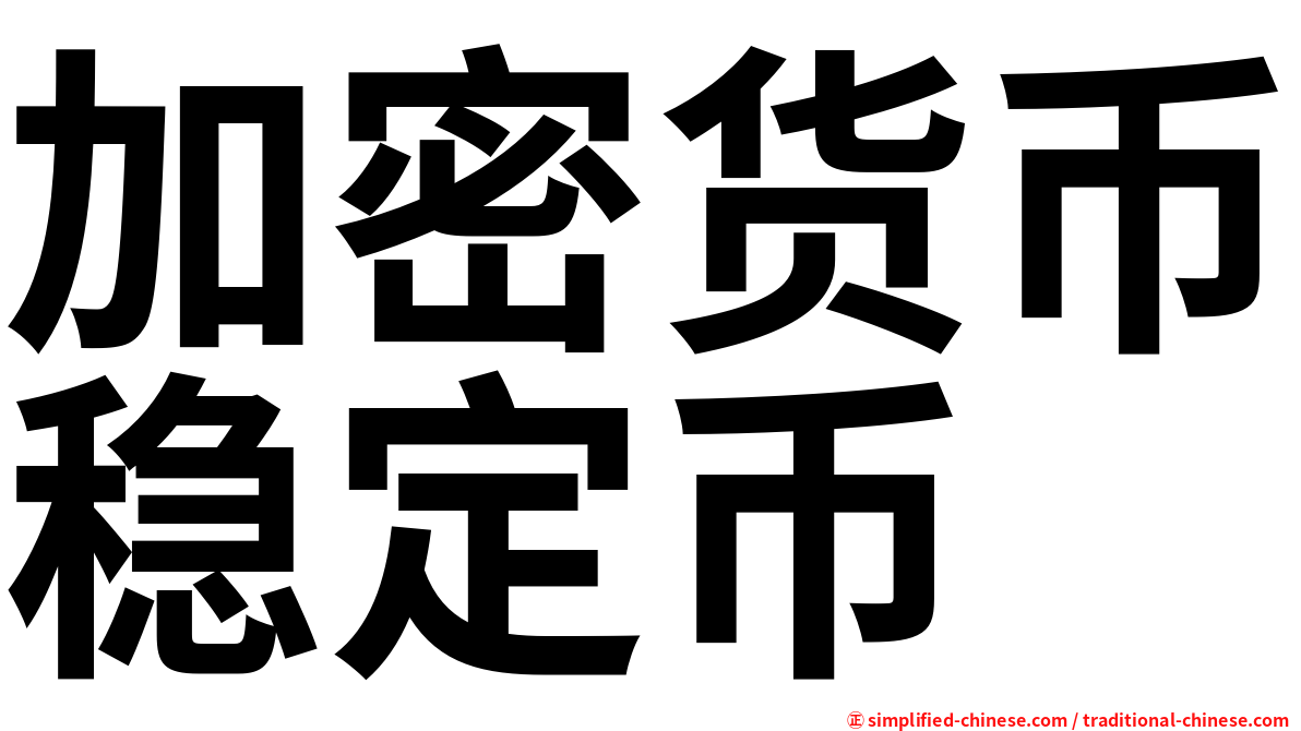加密货币稳定币
