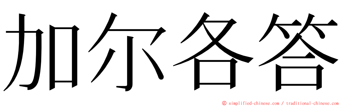 加尔各答 ming font