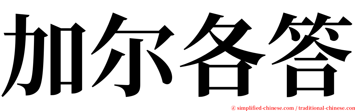 加尔各答 serif font