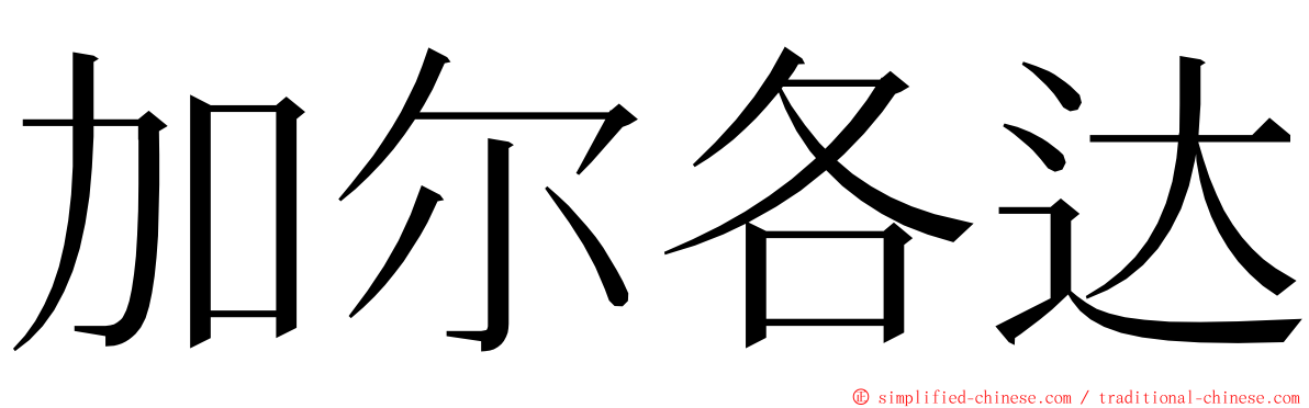 加尔各达 ming font