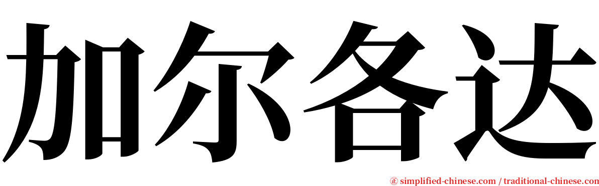 加尔各达 serif font