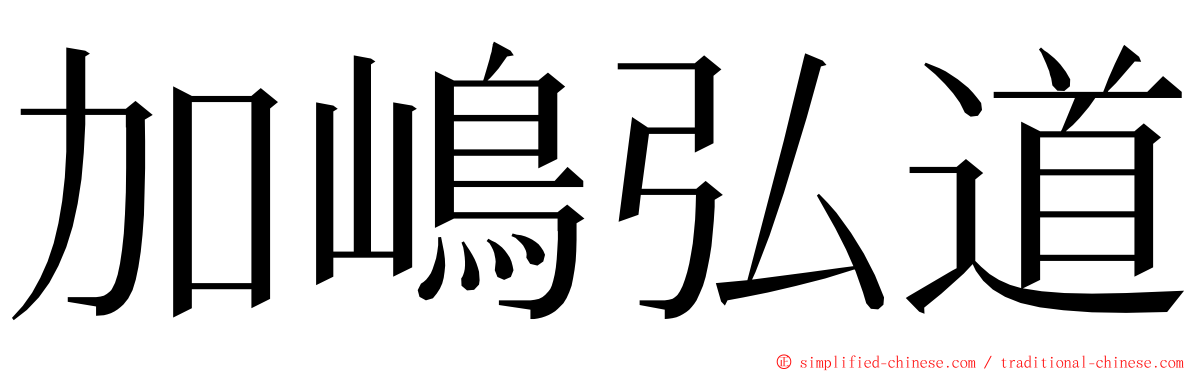 加嶋弘道 ming font