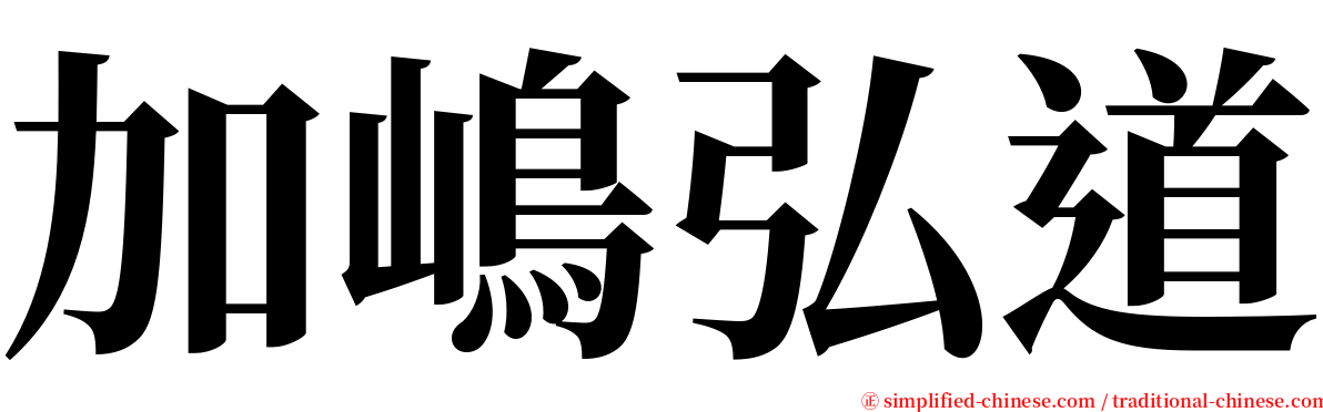 加嶋弘道 serif font