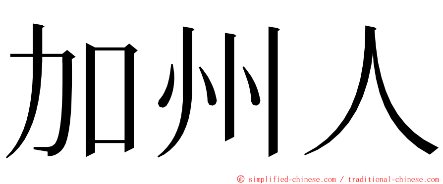 加州人 ming font