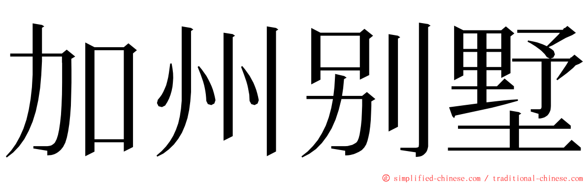 加州别墅 ming font