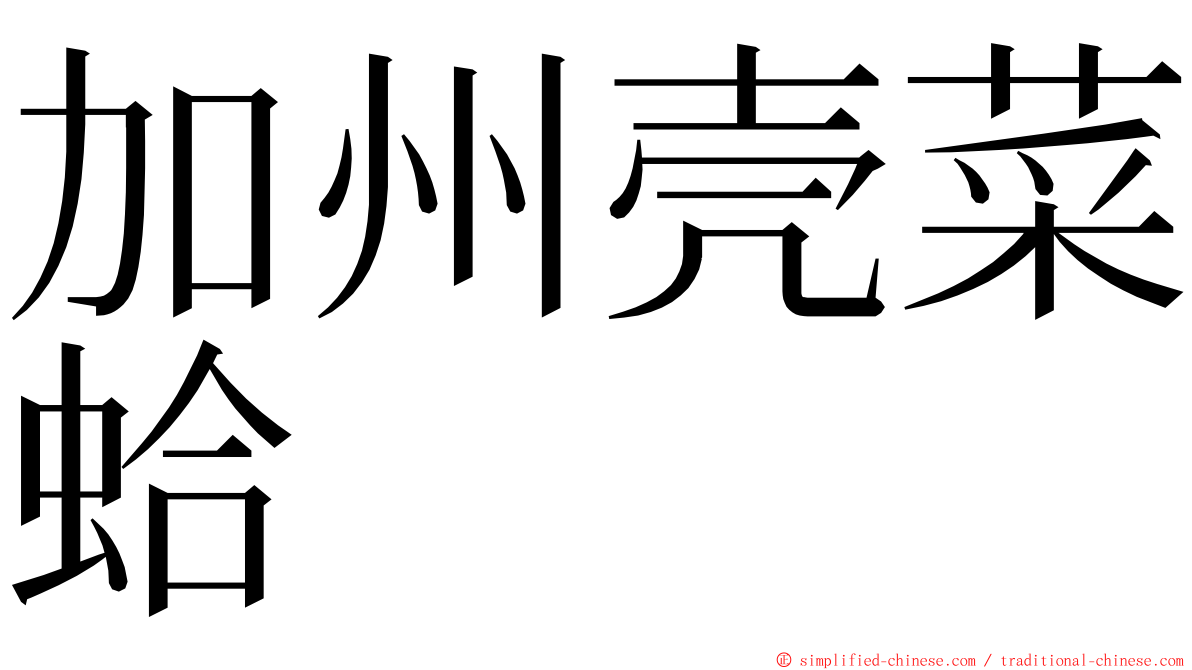 加州壳菜蛤 ming font