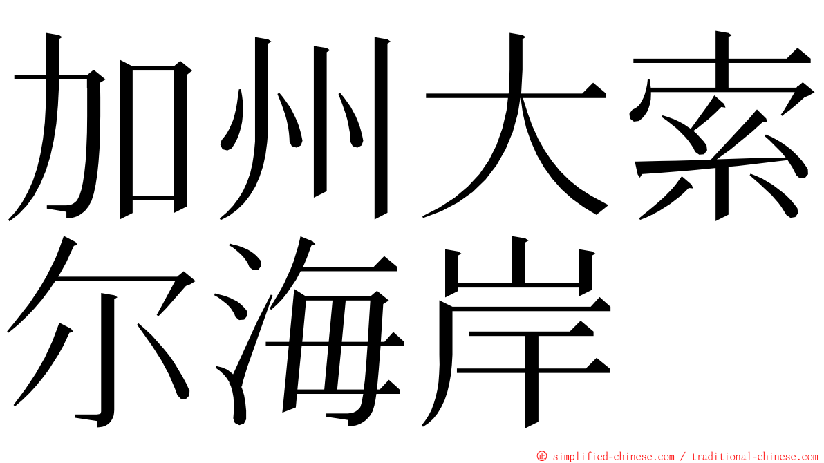 加州大索尔海岸 ming font