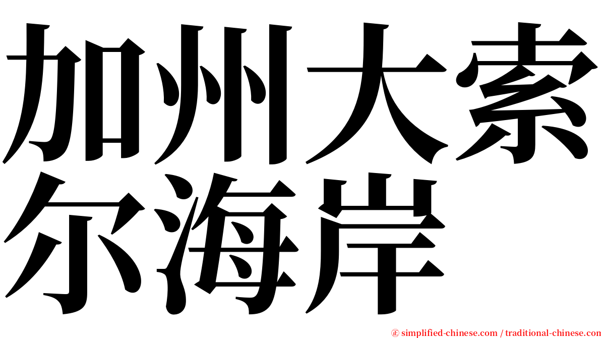 加州大索尔海岸 serif font