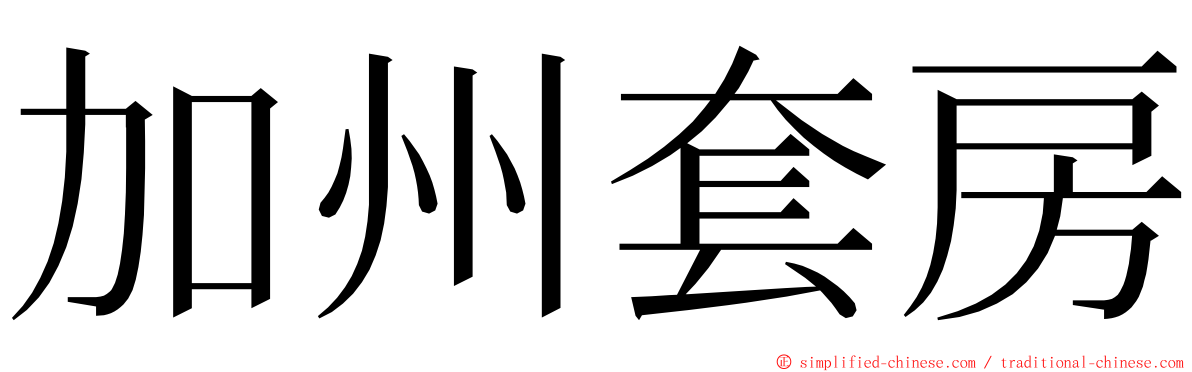 加州套房 ming font