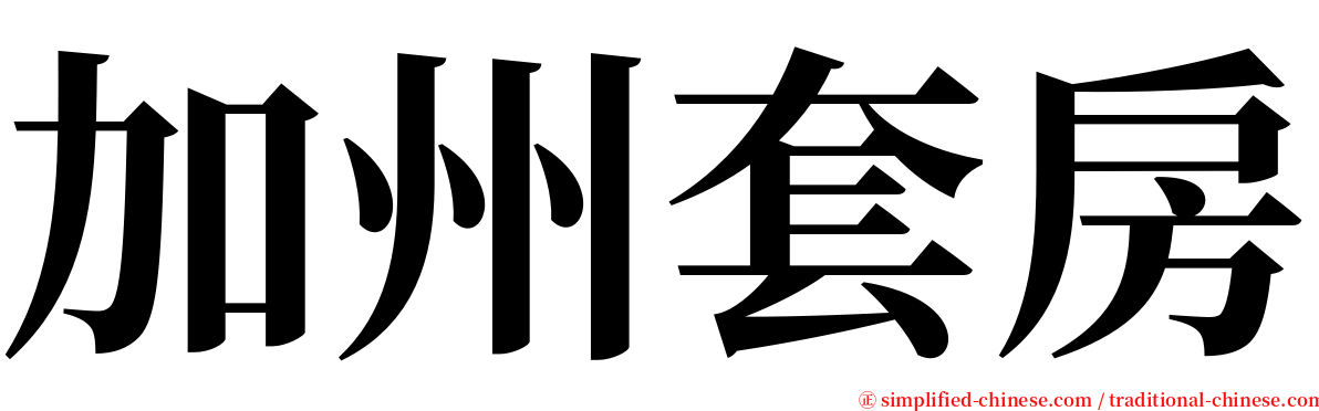 加州套房 serif font