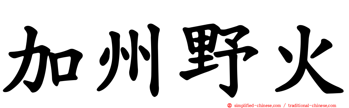 加州野火