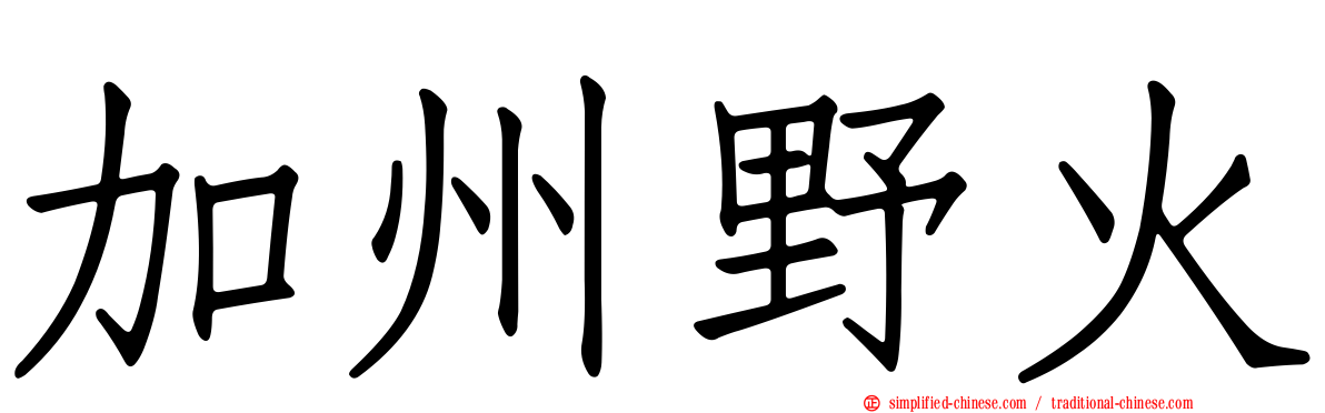 加州野火