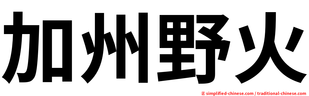 加州野火