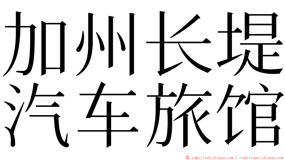 加州长堤汽车旅馆 ming font