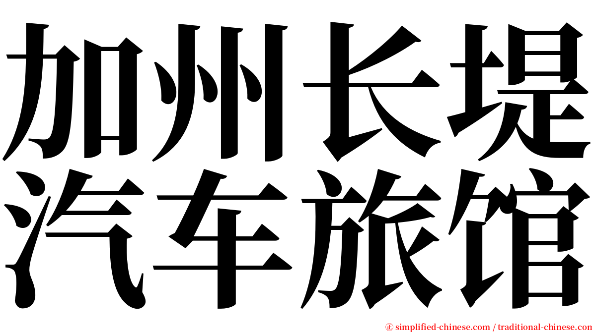 加州长堤汽车旅馆 serif font